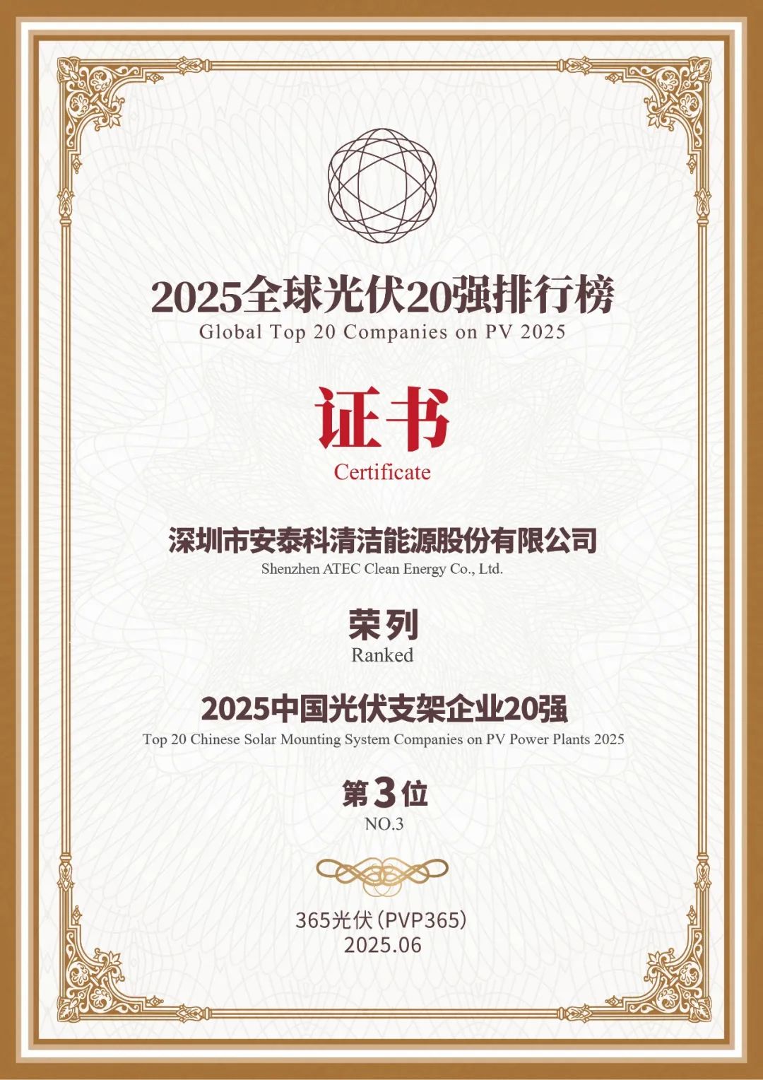 深圳安泰科又双叒获奖了!首获“大跨索网柔性领航奖”,持续引领行业新高度!(图2) 2025中国光伏支架企业20强-3.jpg
