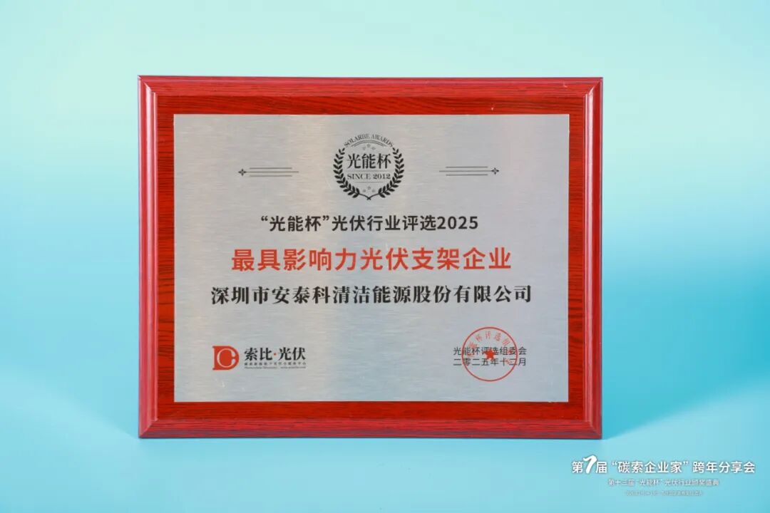 实力领航丨深圳安泰科再摘2025“光能杯”最具影响力光伏支架企业桂冠！(图4)